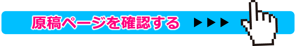 原稿ページを確認する場合はこちらから
