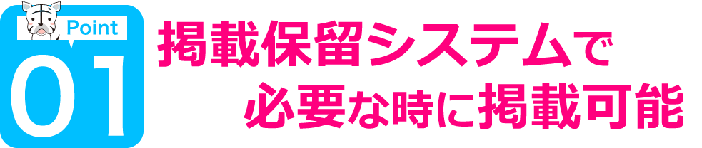 掲載保留システムで必要な時に掲載可能