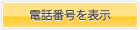 電話番号を表示