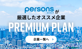 Persons（パーソンズ）が厳選したオススメ企業