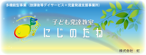 子ども発達教室 にじのたねPR1