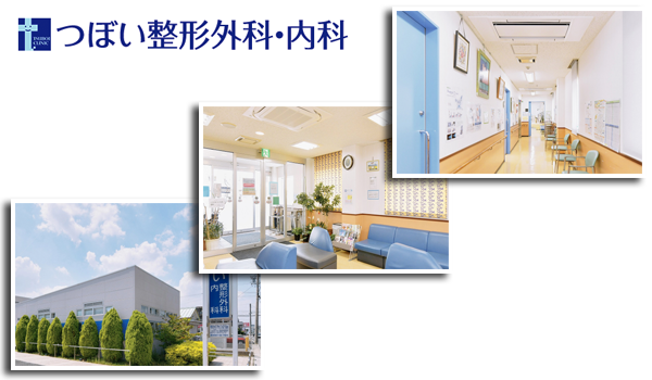 つぼい整形外科・内科PR_edited-1