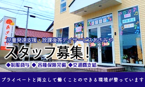 児童発達支援・放課後等デイサービスあさみや｜愛知県のバイト・求人