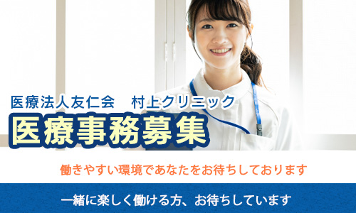 医療法人友仁会 村上クリニック｜愛知県のバイト・求人情報は愛知求人