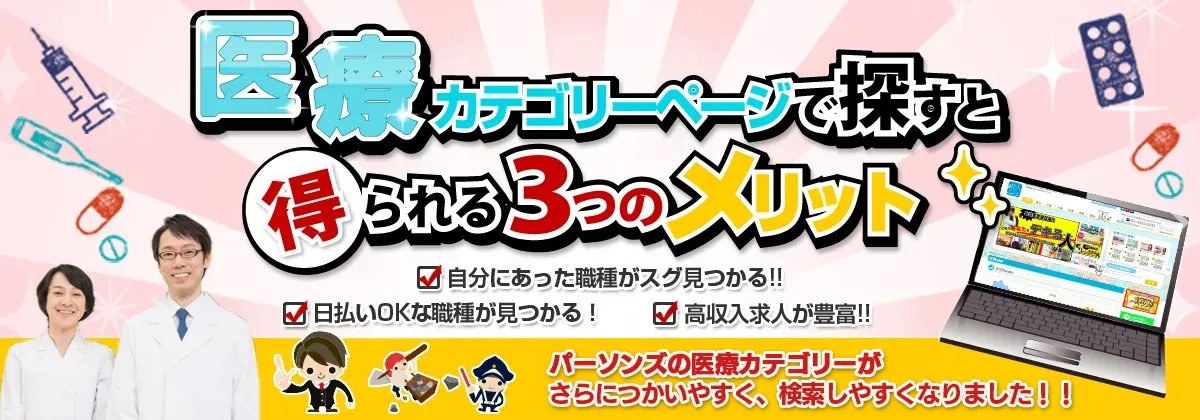 医療カテゴリで探すと得られる3つのメリット