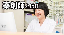 薬剤師とは！？