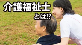 介護福祉士とは！？