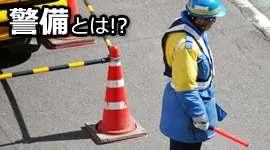 警備とは！？