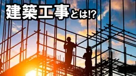 建築工事とは！？