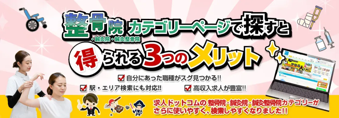 整骨院カテゴリで探すと得られる3つのメリット