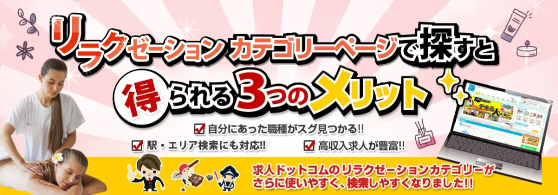 リラクゼーションカテゴリで探すと得られる3つのメリット