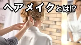 ヘアメイクとは！？