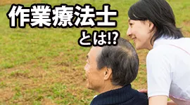 作業療法士とは！？