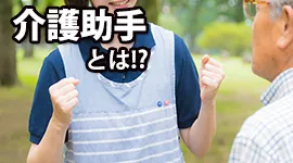 介護助手とは！？