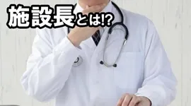 施設長とは！？