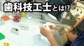 歯科技工士とは！？