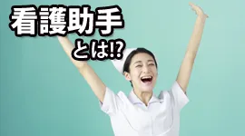 看護助手とは！？