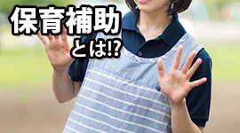 保育補助とは！？