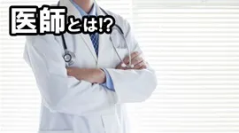 医師とは！？