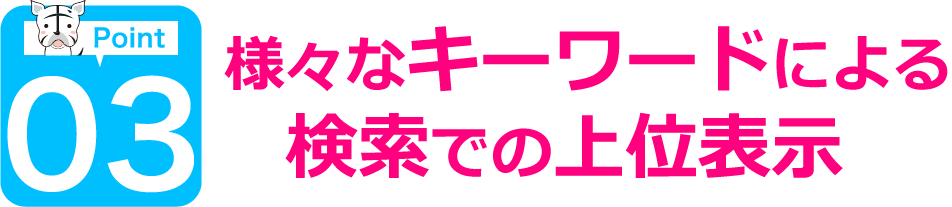ポイント3 様々なキーワードによる検索での上位表示