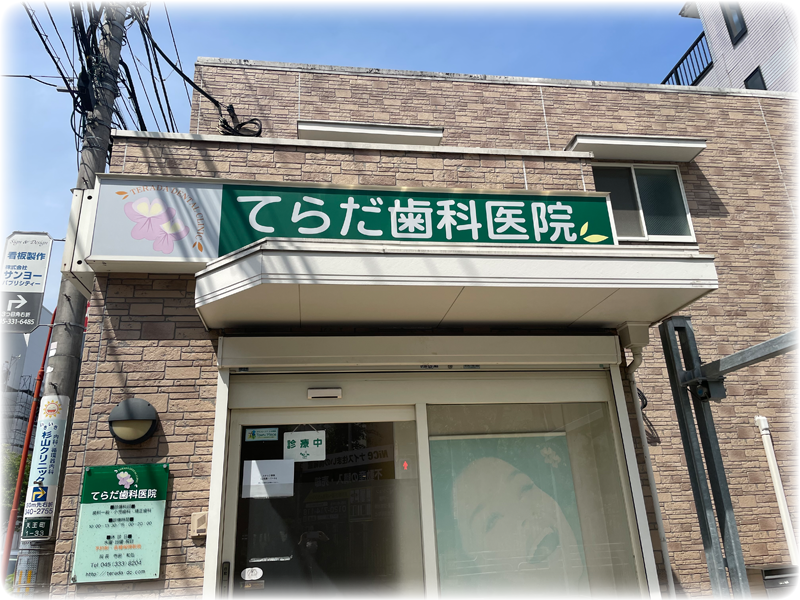 てらだ歯科医院PR1