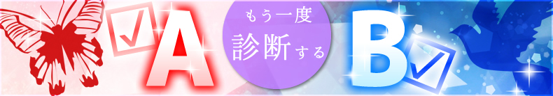 もう一度診断する