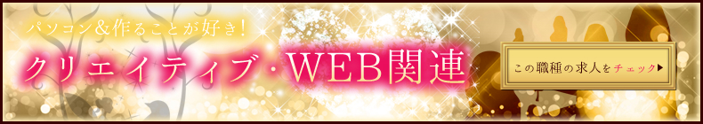 クリエイティブ・WEB関連の求人をチェック