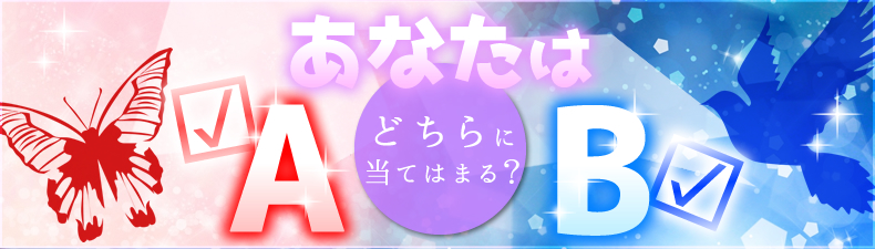 あなたはABどちらに当てはまる？