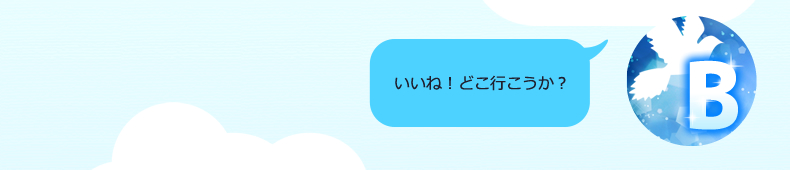 OK！どこに行こうか？