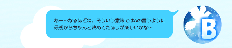 なるほど、了解。確かに名所・名物を楽しむならAが言うようにちゃんと決めてたほうが楽しめるかも