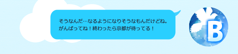 下準備が多くて大変そうだね…でも、それを乗り越えたら金沢だ！がんばって、応援してるよ！