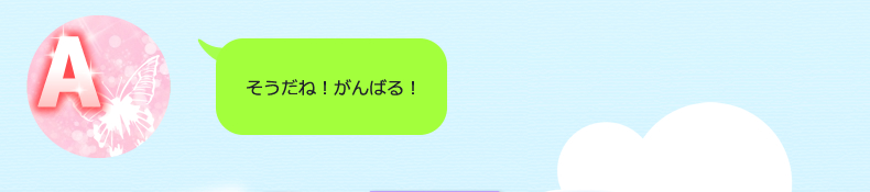 そうだね、ありがとう！