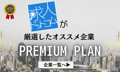 求人ドットコムが厳選したオススメ企業