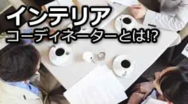 インテリアコーディネーターとは！？