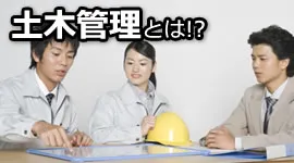 土木管理とは！？