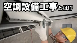 空調設備工事とは！？