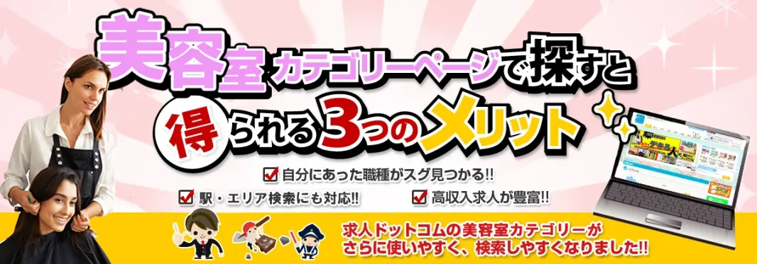 美容カテゴリで探すと得られる3つのメリット