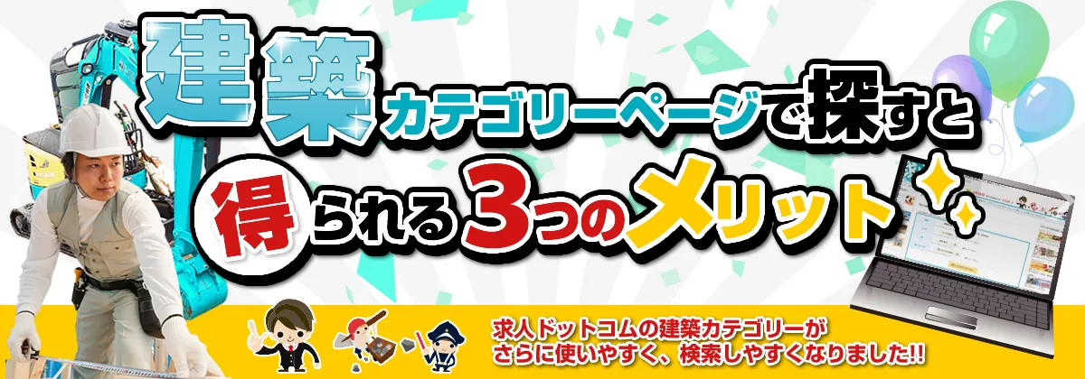 建築・土木工事・警備カテゴリで探すと得られる3つのメリット