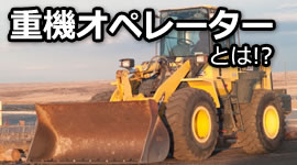 重機オペレーターとは！？
