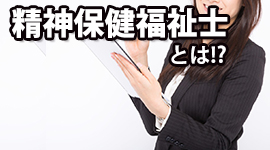 精神保健福祉士（ＰＳＷ）とは！？