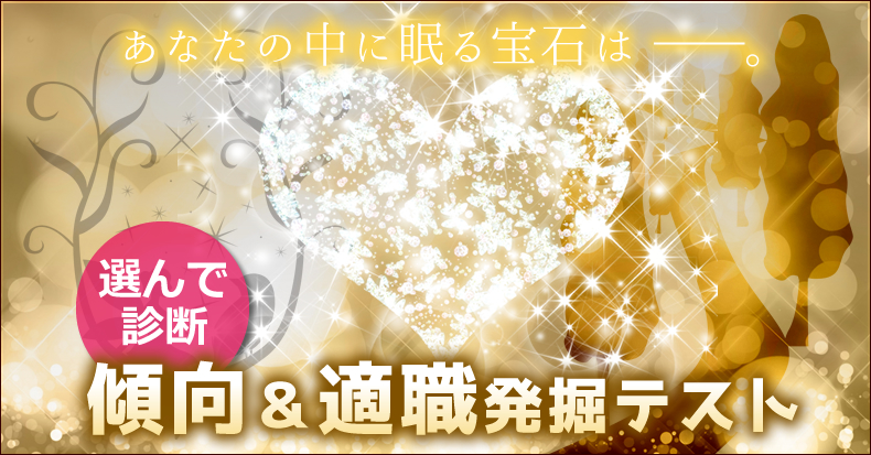 選んで診断 傾向&適職発掘テスト