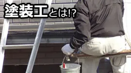 塗装工とは！？