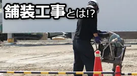 舗装工事とは！？