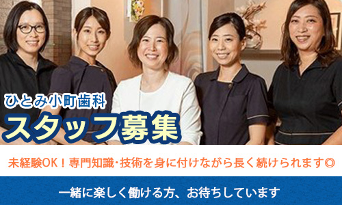 ひとみ小町歯科｜滋賀県のバイト・求人情報は滋賀求人ドットコムで！