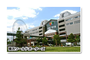 横浜ワールドポーターズ店