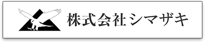 PR_1_株式会社　嶌﨑鋼業 株式会社　シマザキ
