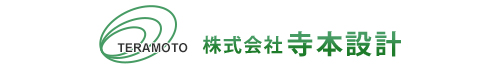 株式会社寺本設計PR1