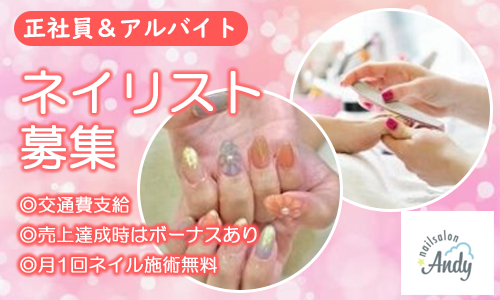 nailsalon Andy｜東京都のバイト・求人情報は東京求人ドットコムで！