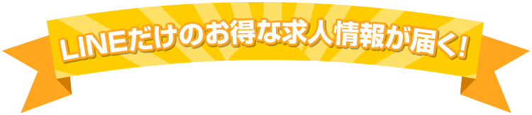 LINEだけのお得な求人情報が届く!
