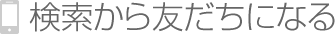 検索から友だちになる